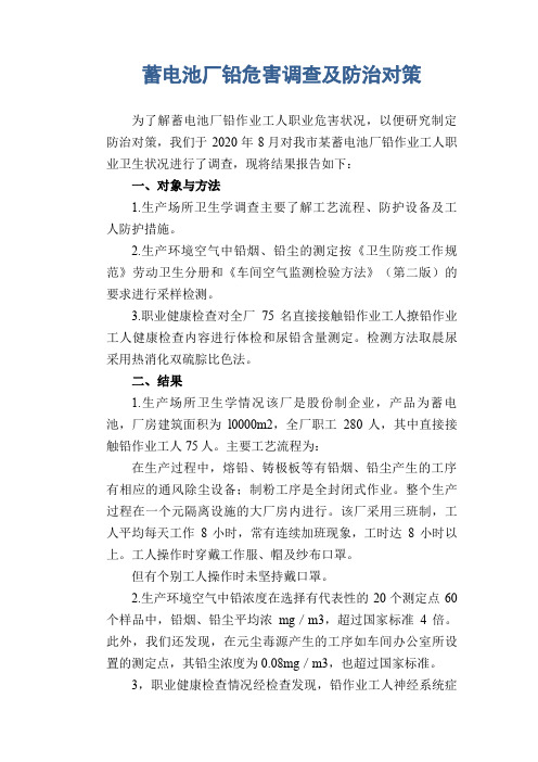 职业卫生管理知识：蓄电池厂铅危害调查及防治对策