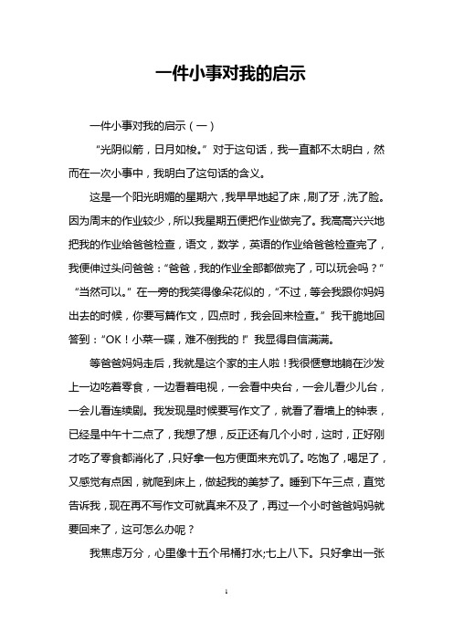 一件小事对我的启示