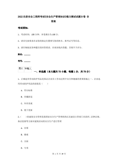 2022注册安全工程师考试《安全生产管理知识》能力测试试题B卷 含答案