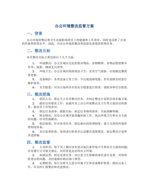 办公环境整改监督方案