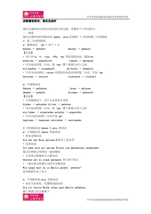 成都德语培训：现在完成时