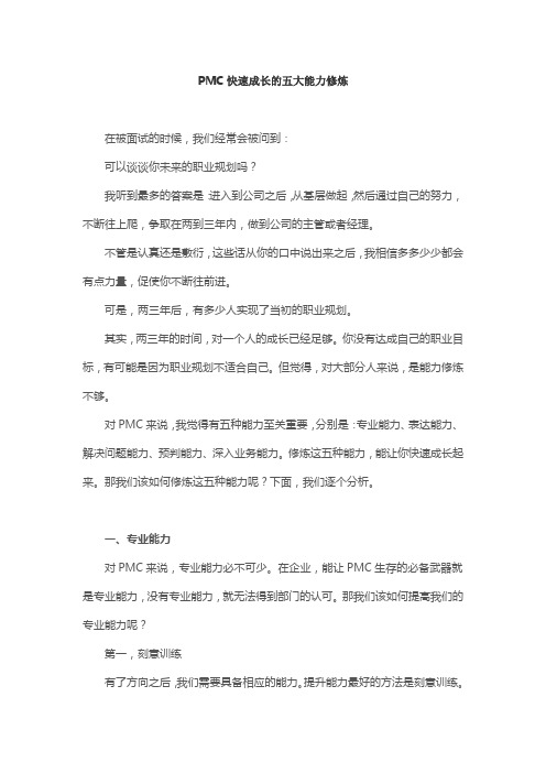 PMC快速成长的五大能力修炼