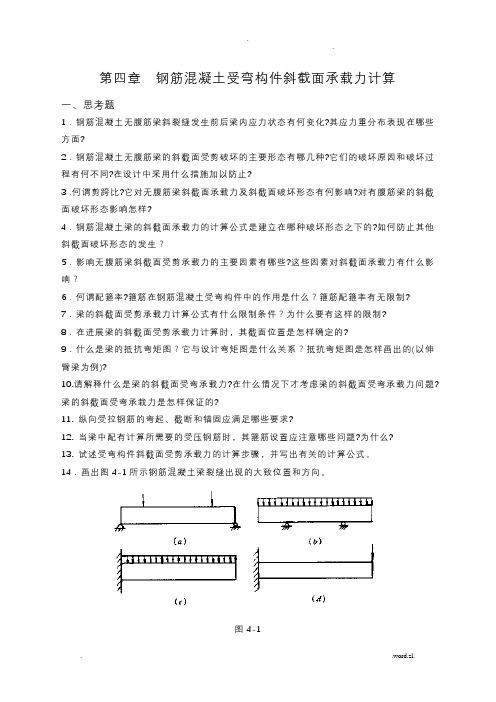 水工钢筋混凝土结构习题集