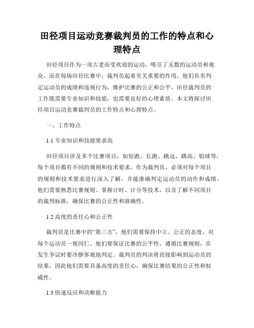 田径项目运动竞赛裁判员的工作的特点和心理特点