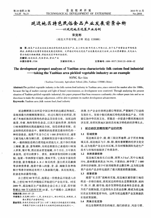 延边地区特色民俗食品产业发展前景分析——以延边地区泡菜产业为例