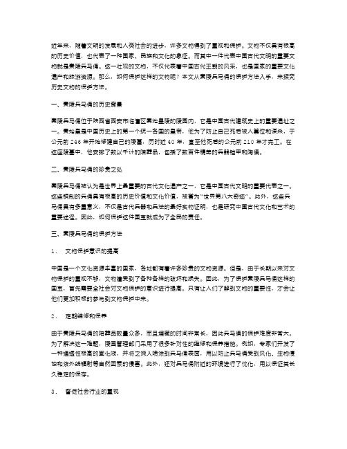 《秦陵兵马俑》教案：探究历史文物的保护方法