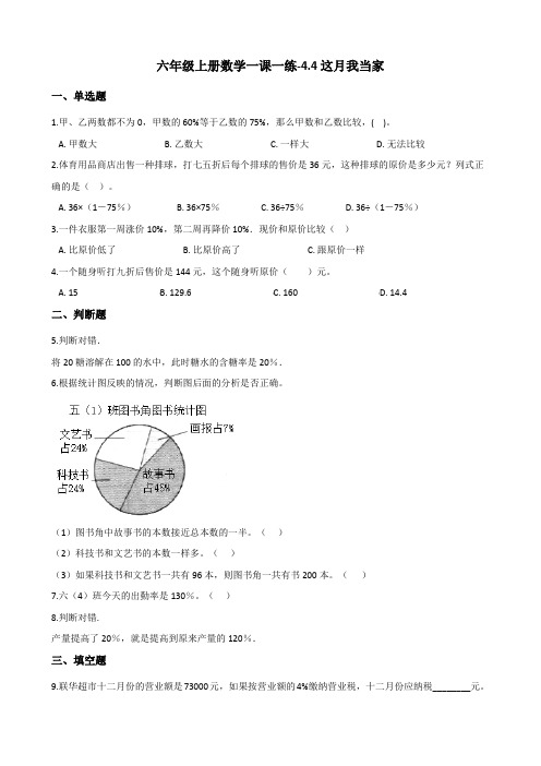 六年级上册数学一课一练4.4这月我当家 北师大版含答案)