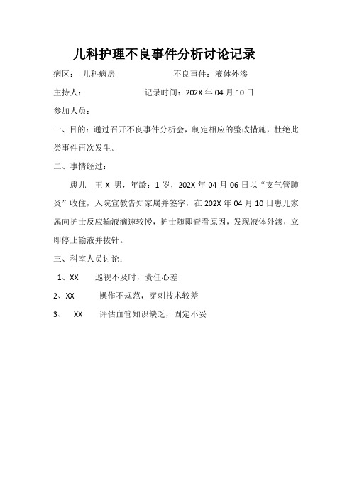 XX县人民医院儿科护理不良事件分析讨论记录液体外渗