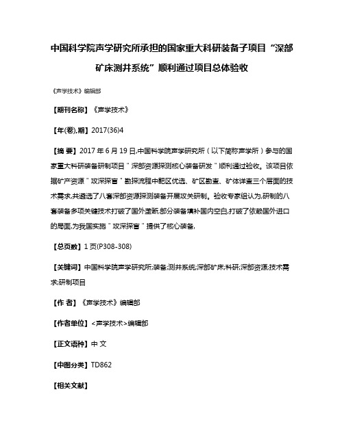 中国科学院声学研究所承担的国家重大科研装备子项目“深部矿床测井系统”顺利通过项目总体验收