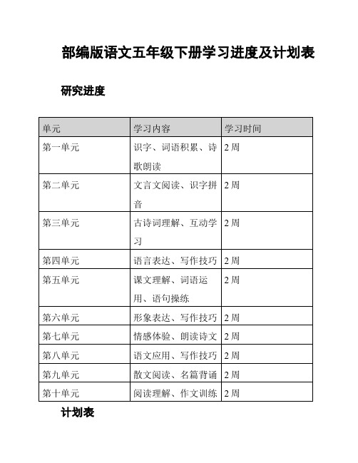 部编版语文五年级下册学习进度及计划表