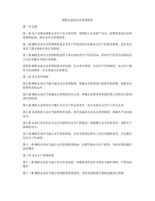 钢铁企业的安全管理制度