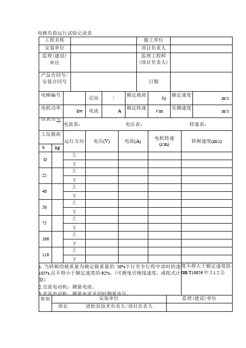 电梯负荷运行试验记录表