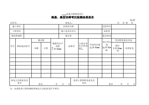 【工程常用表格】路基、路面回弹弯沉检测结果报告