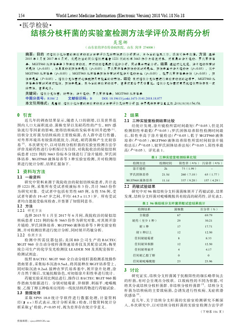 结核分枝杆菌的实验室检测方法学评价及耐药分析