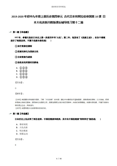 2019-2020年初中九年级上册历史第四单元 古代日本和阿拉伯帝国第10课 日本大化改新川教版课后辅导练习第十