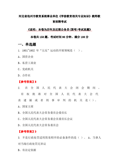 河北省沧州市教育系统事业单位《学前教育相关专业知识》教师教育招聘考试