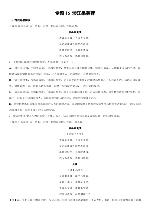 2023-2024学年新高一统编版语文古诗词模拟题汇编 专题16 涉江采芙蓉含详解