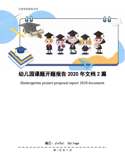 幼儿园课题开题报告2020年文档2篇