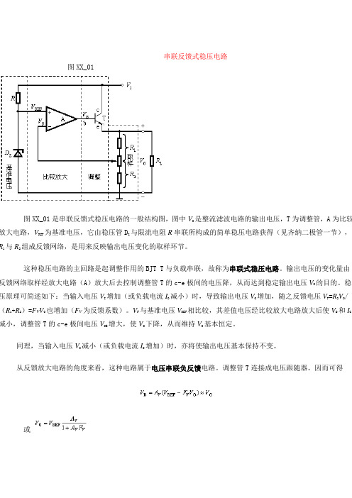 串联反馈式稳压电路