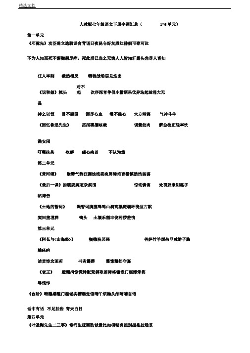 人教版七年级语文下册字词汇总16单元