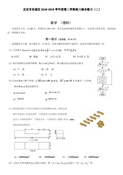 北京东城区2018-2019届高三第二次统练数学试卷及答案(理科)