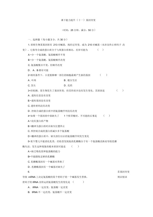 2019-2020学年高一生物苏教版必修二课下能力提升：(十一)Word版含解析