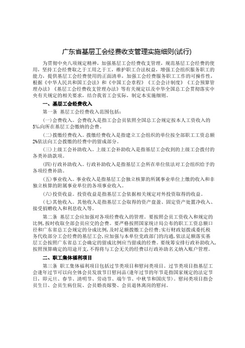  广东省基层工会经费收支管理实施细则(试行)