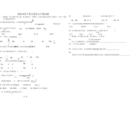 选修4-5不等式选讲水平测试题