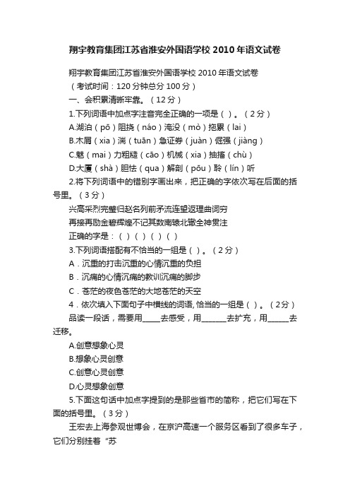 翔宇教育集团江苏省淮安外国语学校2010年语文试卷