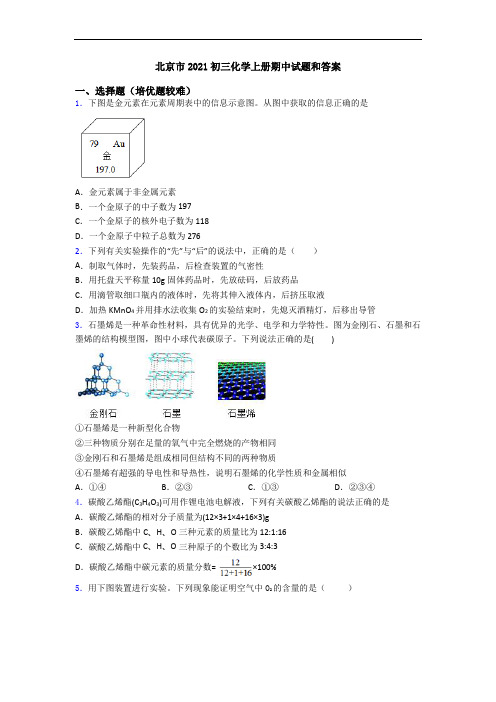 北京市2021初三化学上册期中试题和答案