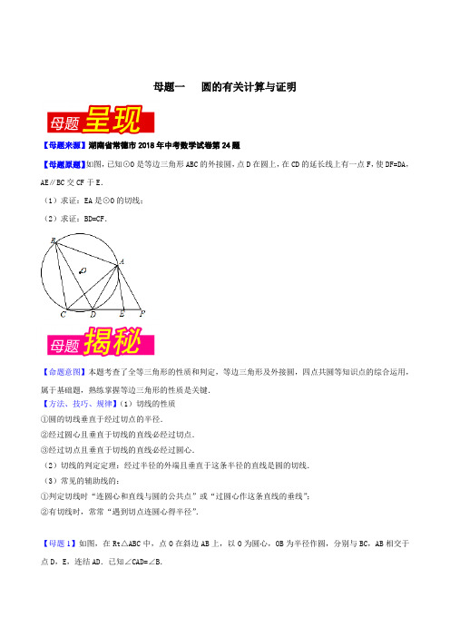 专题6.5 湖南省常德市(母题解读)-2018中考数学真题之名师立体解读高端精品(原卷版)