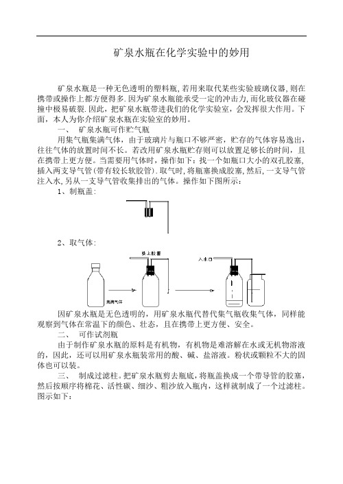 初中化学九年级素材矿泉水瓶在化学实验中的妙用