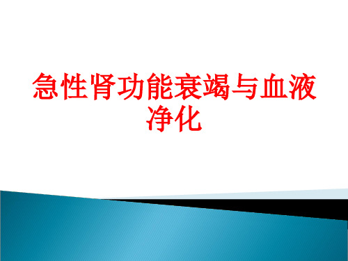 [课件]急性肾功能衰竭与血液净化PPT