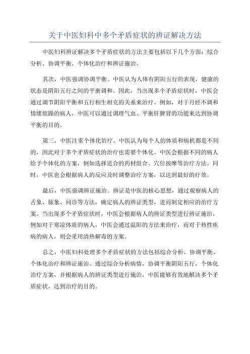 关于中医妇科中多个矛盾症状的辨证解决方法