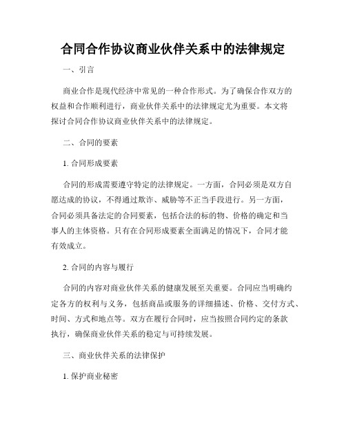 合同合作协议商业伙伴关系中的法律规定