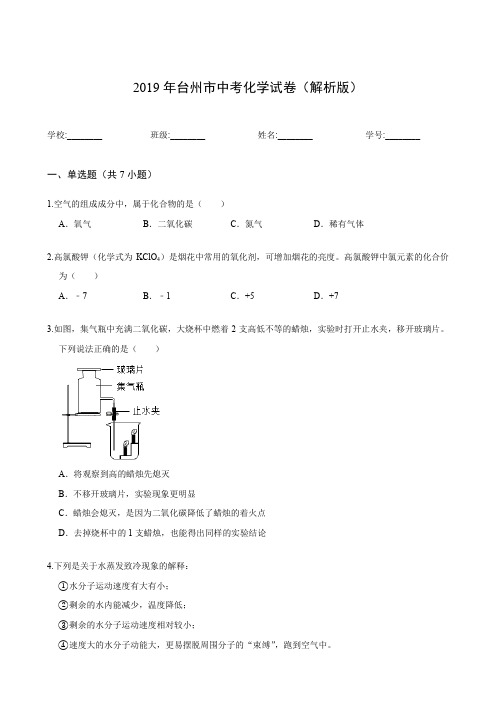 2019年台州市中考化学试卷(解析版)