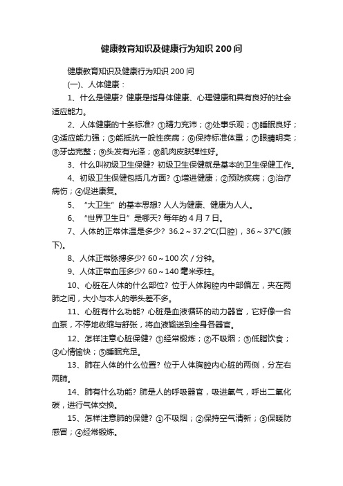 健康教育知识及健康行为知识200问