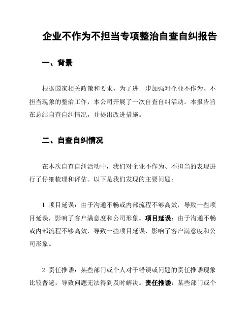 企业不作为不担当专项整治自查自纠报告