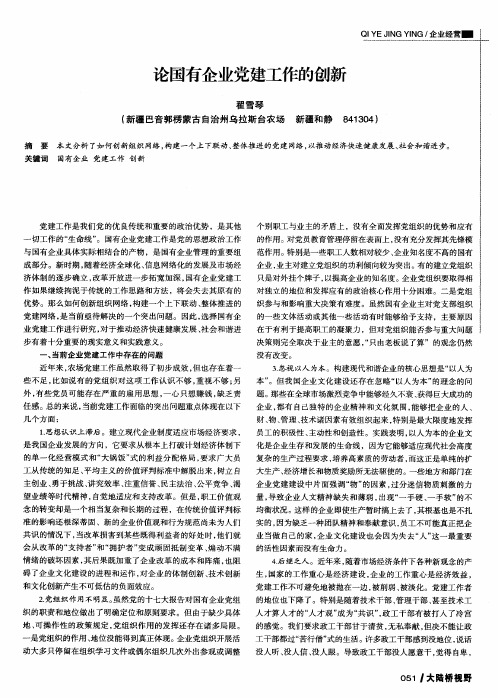 论国有企业党建工作的创新