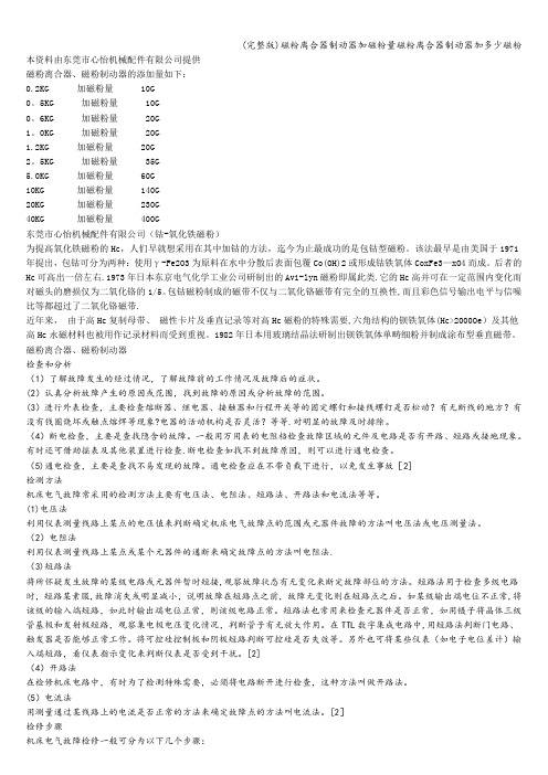 (完整版)磁粉离合器制动器加磁粉量磁粉离合器制动器加多少磁粉