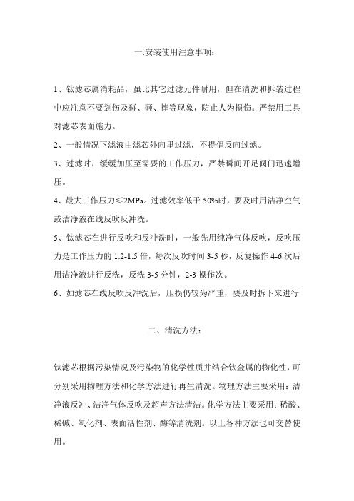 钛滤芯安装及清洗方法