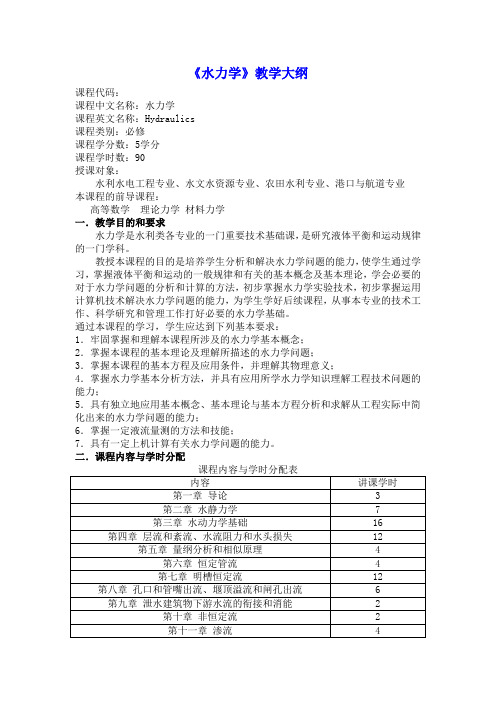 《水力学》教学大纲