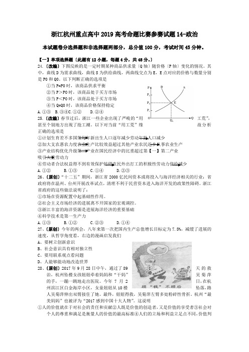 浙江杭州重点高中2019高考命题比赛参赛试题14-政治