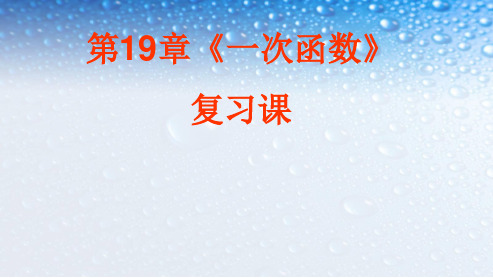 人教版八年级数学下册第19章《一次函数》复习课(公开课)ppt课件