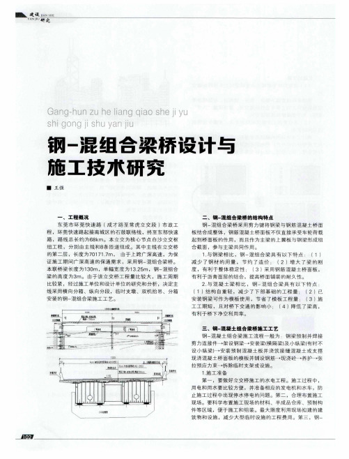 钢-混组合梁桥设计与施工技术研究