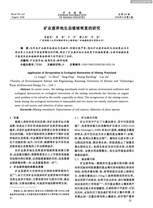 矿业废弃地生态植被恢复的研究