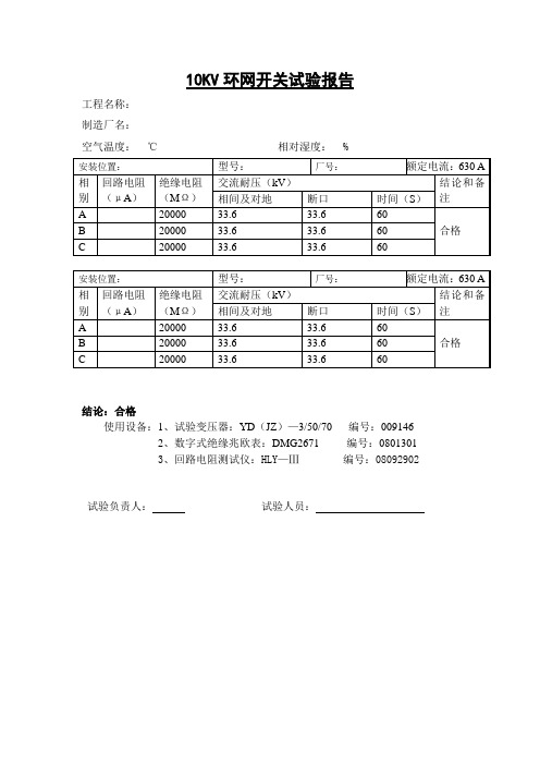 10KV环网柜试验报告模板.doc