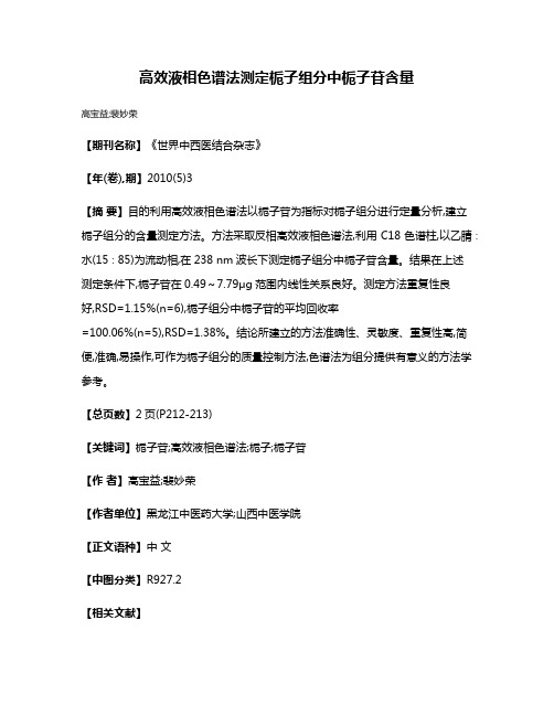 高效液相色谱法测定栀子组分中栀子苷含量