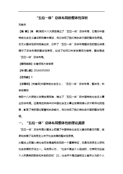 “五位一体”总体布局的整体性探析