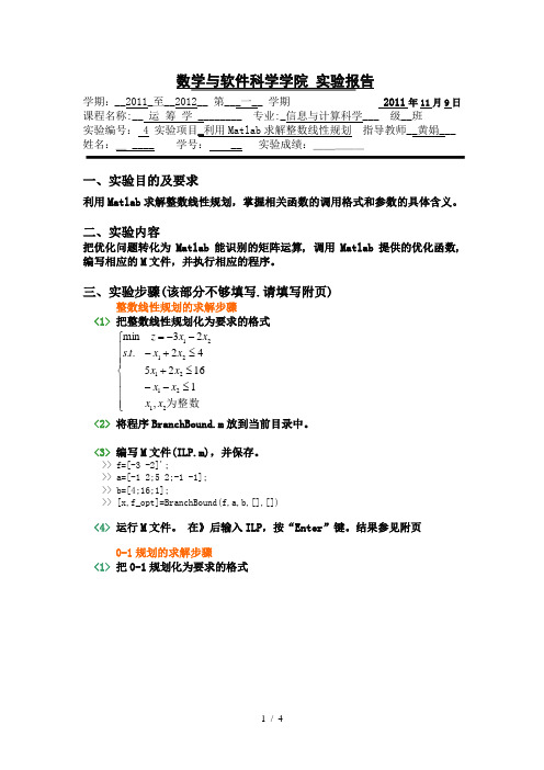 运筹学上机实验报告利用Matlab求解整数线性规划word参考模板